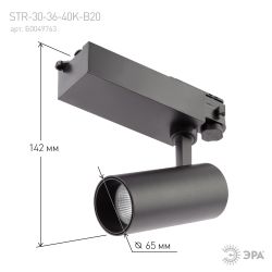 Трековый светильник трехфазный ЭРА SТR-30-36-40K-B20 светодиодный 20Вт 4000K черный | Трехфазные трековые светильники