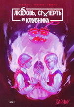 Tiny Bunny. Зайчик: Любовь, Смерть и Клубника