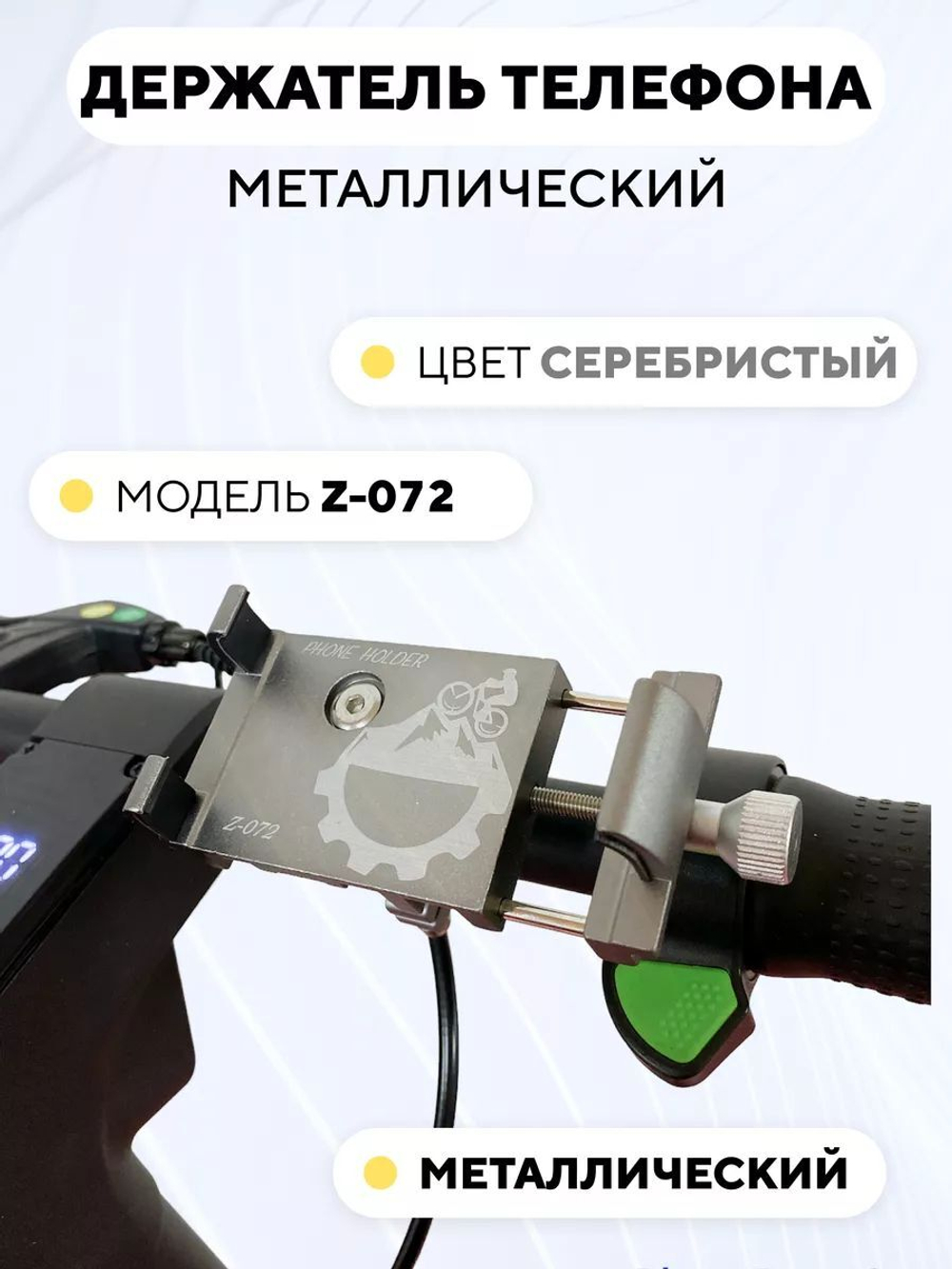 Держатель телефона на руль электросамоката, велосипеда Z-072