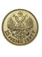 15 рублей 1897 года Николай 2 Российская Империя Копия царской монеты бронза