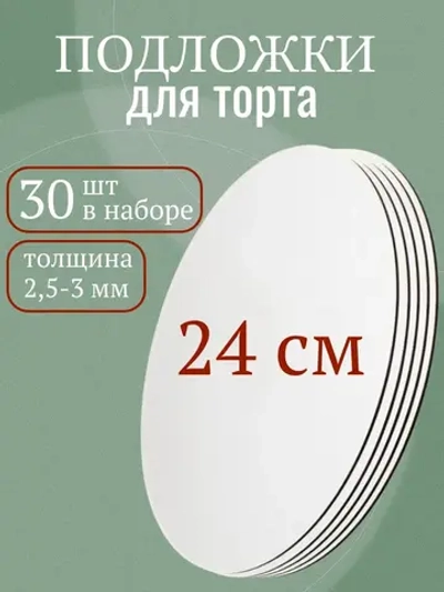 Подложка для торта усиленная 24 см 30 шт.