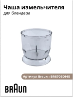 Контейнер BR67050145