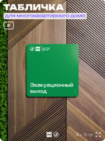 Табличка Эвакуационный выход, для многоквартирного жилого дома, серия СОСЕДИ SIMPLE, 18х18 см, пластиковая, Айдентика Технолоджи