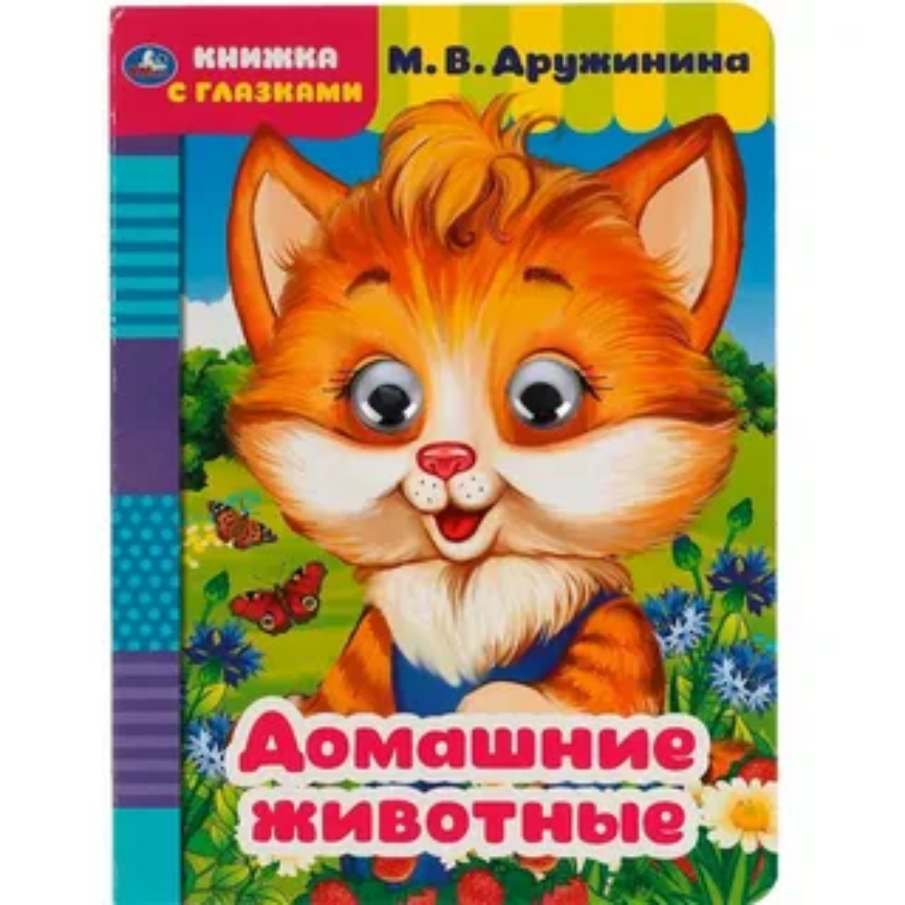 Книжка с глазками Домашние животные