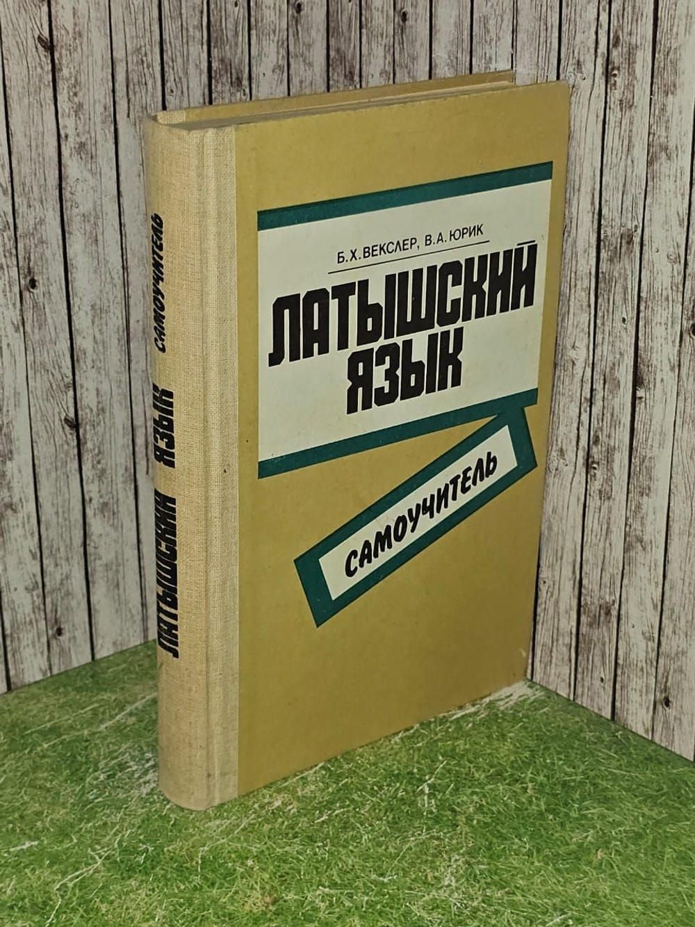 Латышский язык. Самоучитель. Векслер Буним Хлавнович, Юрик Владимир Августович