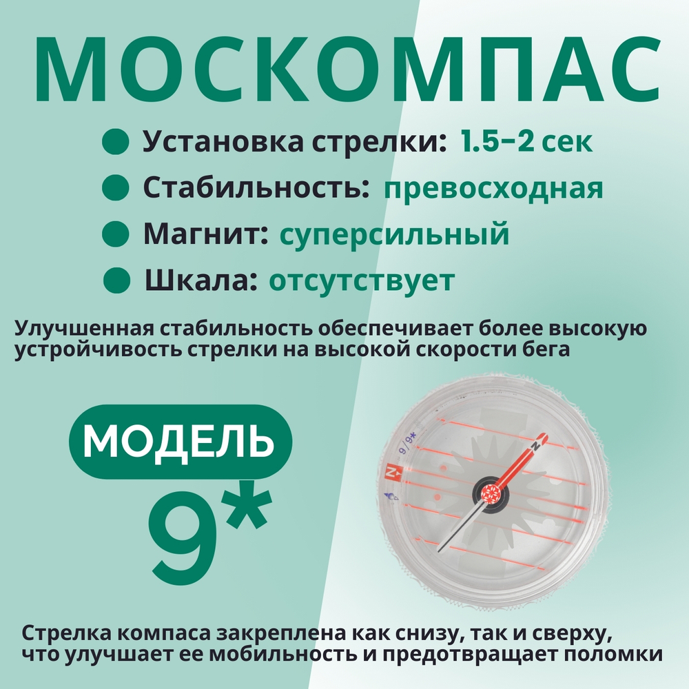Компас звездочка, Москомпас Модель 9B
