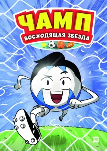 Чамп. Восходящая звезда