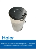 Корпус фильтра 0530089951 Haier