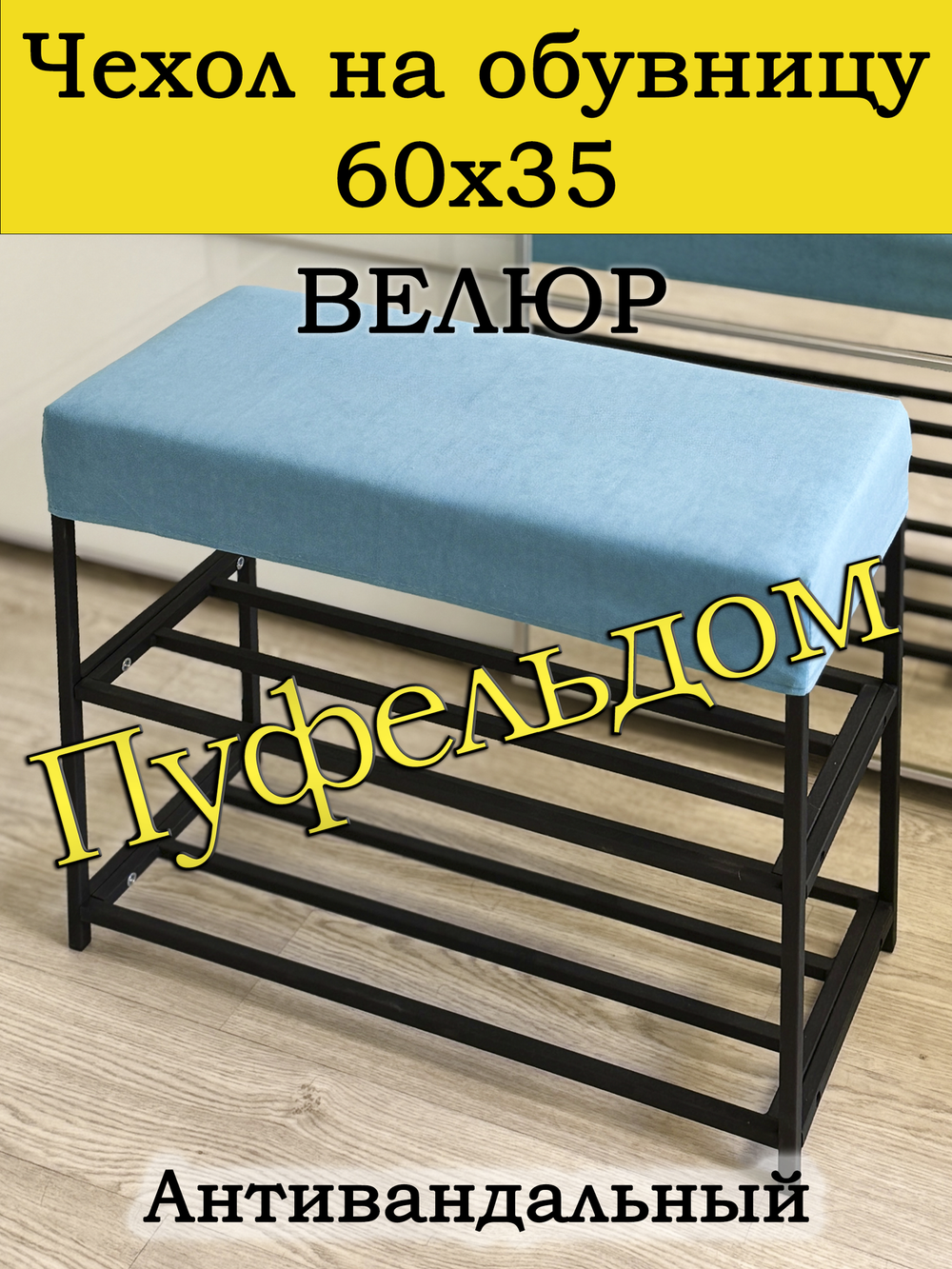 Чехол 60х35х10 на обувницу