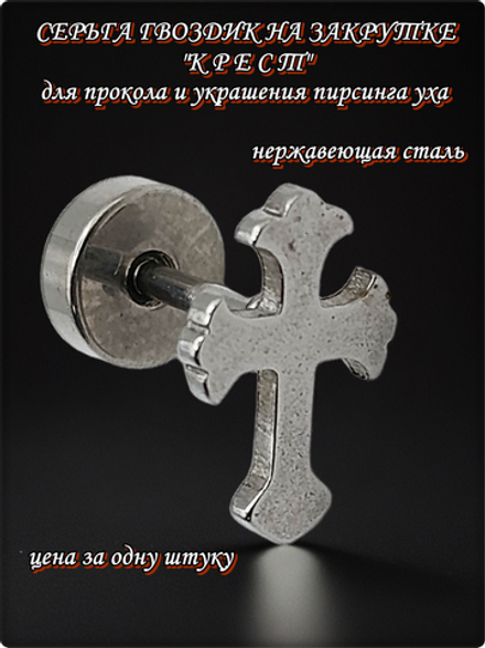 Серьга гвоздик "Крест" медсталь.