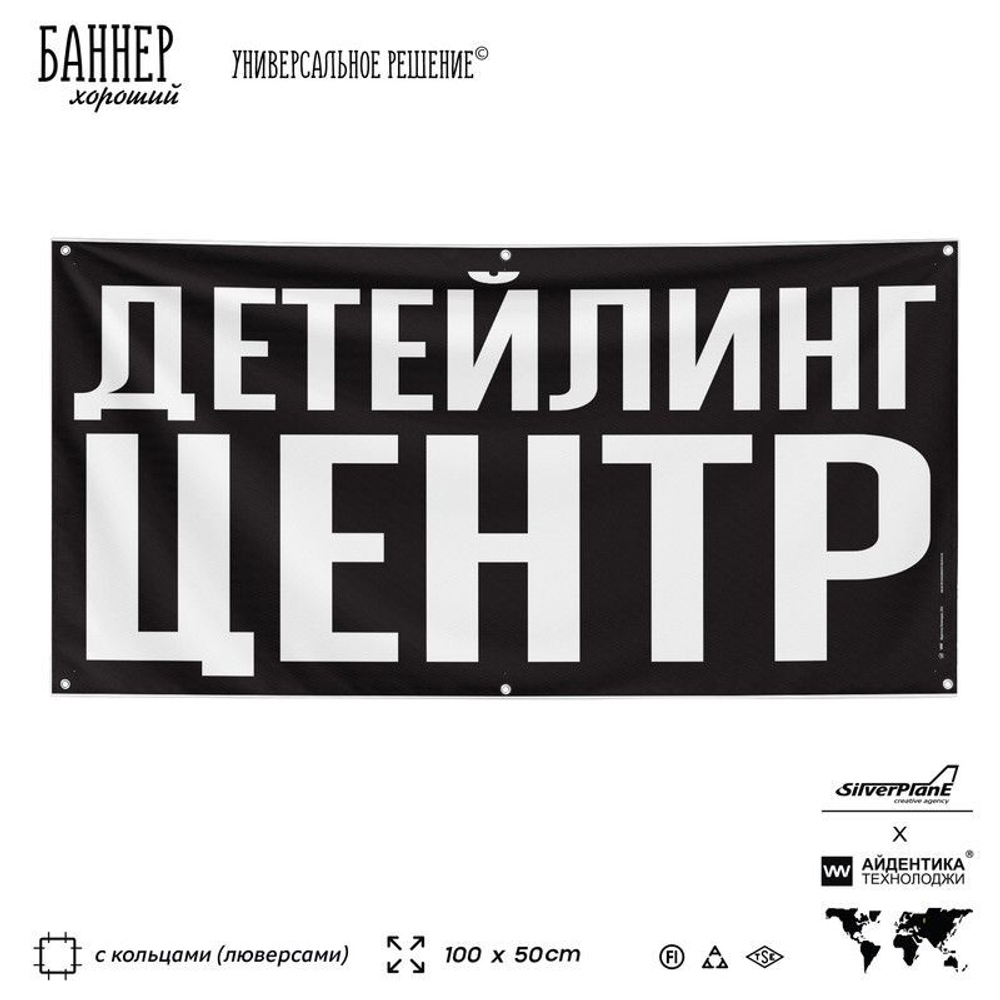 Рекламная вывеска баннер ДЕТЕЙЛИНГ ЦЕНТР для сервиса услуг, SIlverPlane x Айдентика Технолоджи