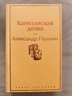 Капитанская дочка | Пушкин Александр Сергеевич