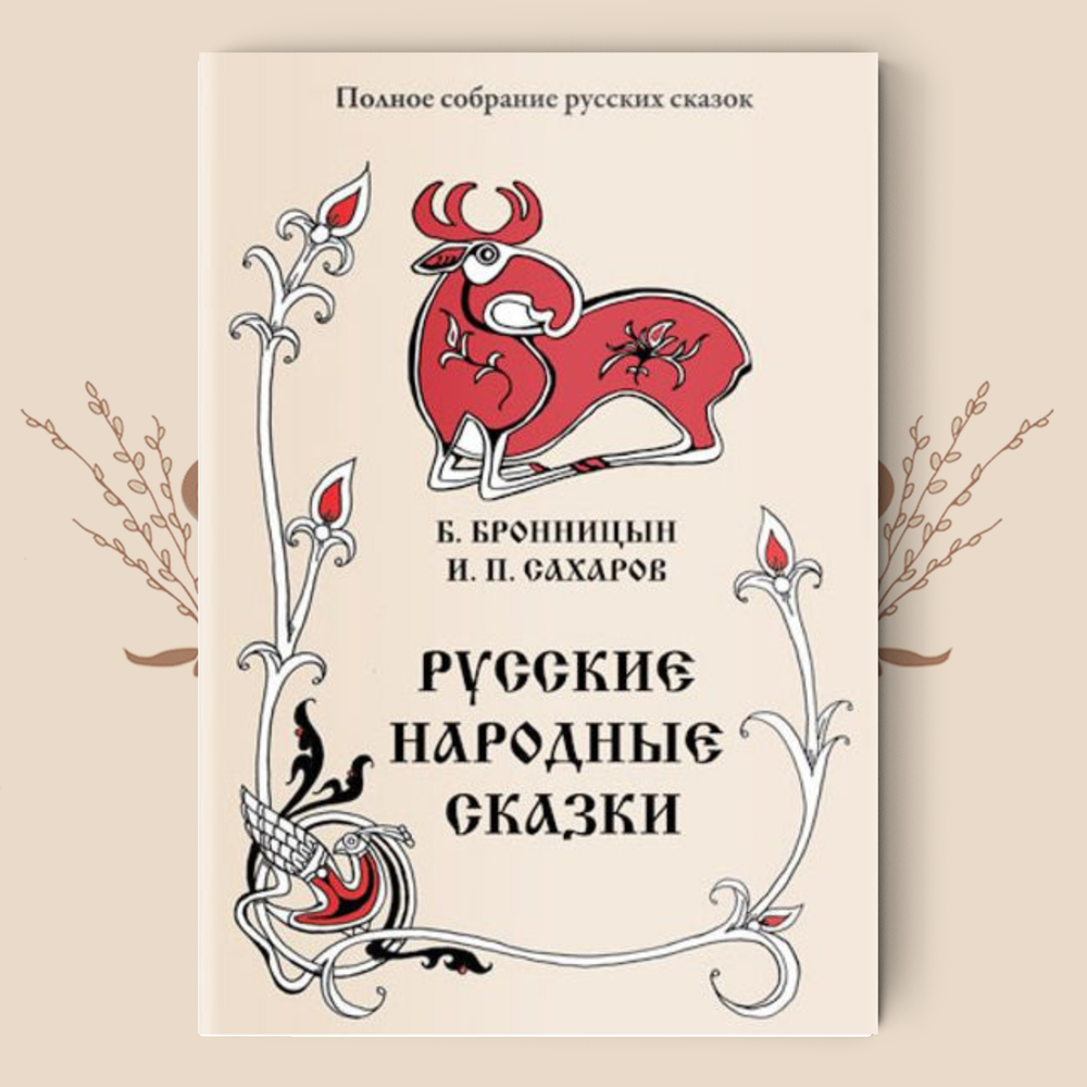 Б. Бронницын и И. Сахаров. Русские народные сказки.(1838, 1841 гг.) (Полное собрание русских сказок. — Т. 15).