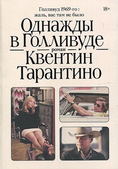 Однажды в Голливуде