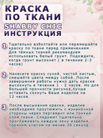 Краска по ткани и обуви, одежды акриловая Shabby Chic «Лаванда»