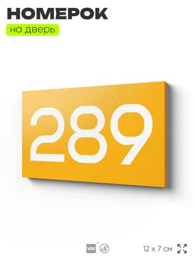 Номер на дверь 289, табличка на дверь для офиса, квартиры, кабинета, аудитории, склада, желтая 120х70 мм, Айдентика Технолоджи