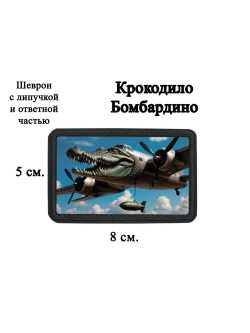 Шеврон на липучке "Крокодило Бомбардино" dtf