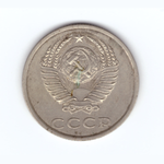 20 копеек 1988 год VF