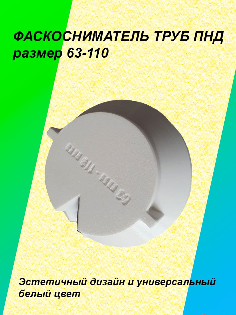 Фаскосниматель для труб ПНД d63-110