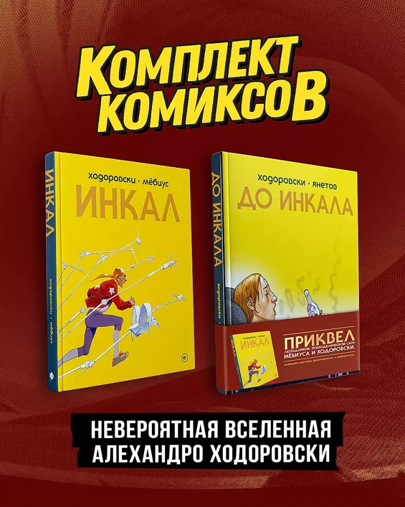 Комплект ‎‎ «‎Инкал и До Инкала»‎