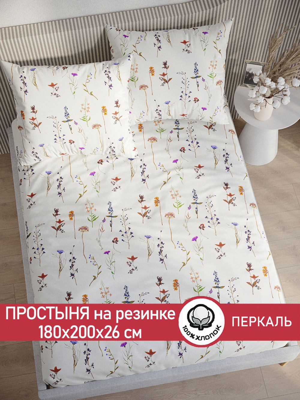 Простынь на резинке перкаль Сказка "Маргарита" 180x200 см