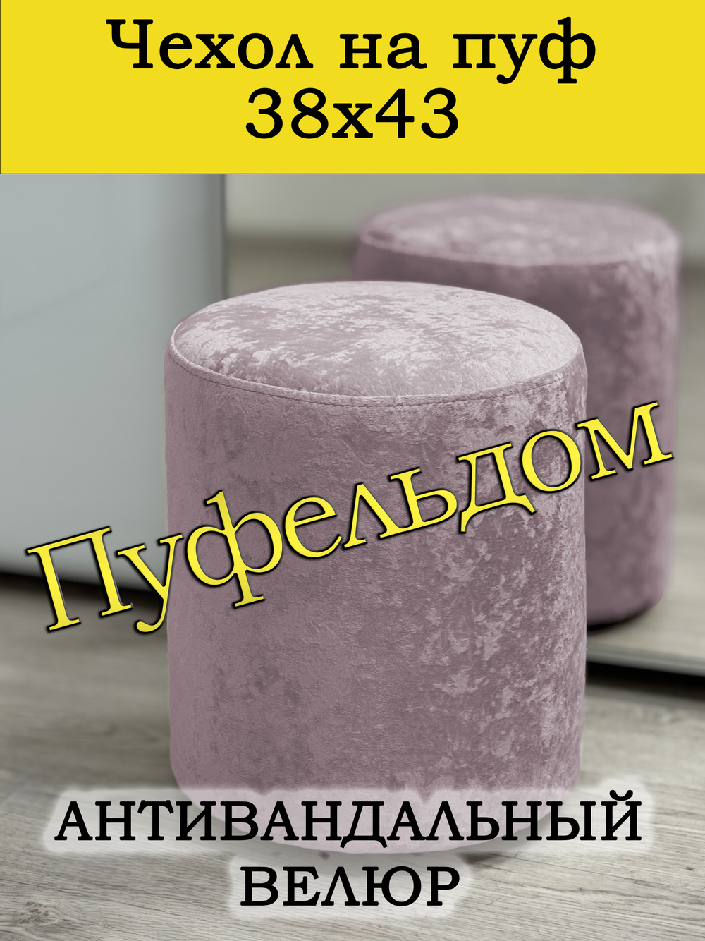 Чехол 38х43 на пуфик круглый