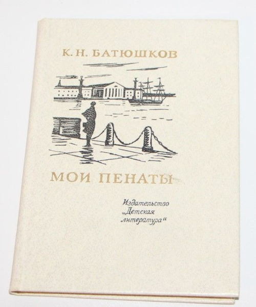 Мои пенаты. Батюшков Константин Николаевич