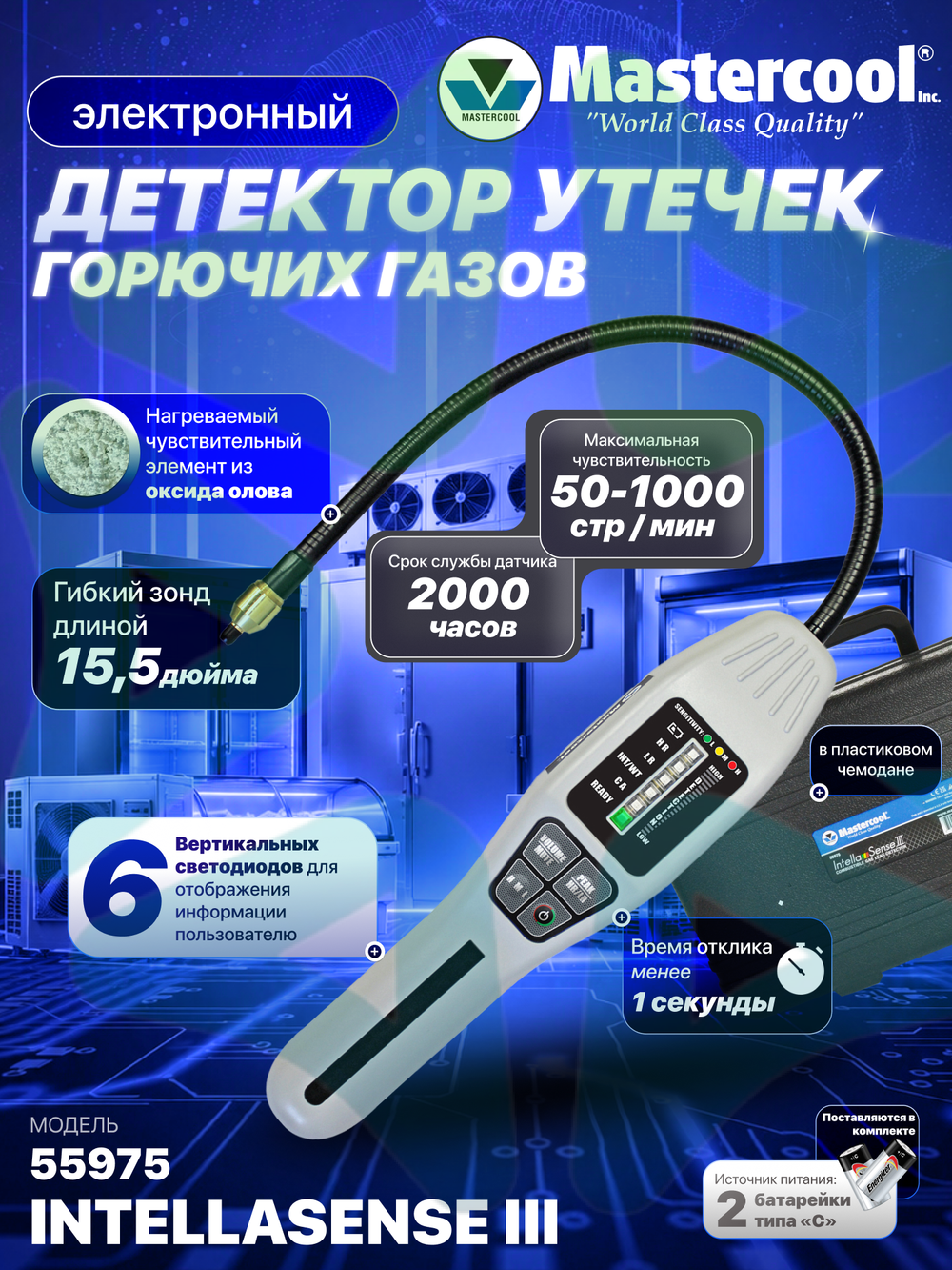 Электронный датчик поиска утечек горючих газов INTELLASENSE III 55975 в пластиковом кейсе