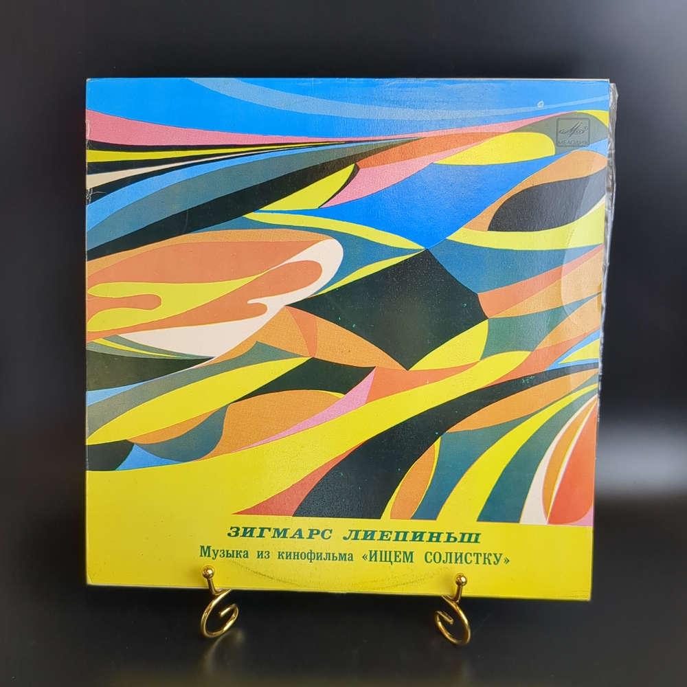 LP Зигмарс Лиепиньш – Музыка Из Кинофильма “Ищем Солистку”. Виниловая пластинка 12 дюймов. Мелодия СССР 1983 год.