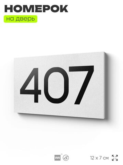 Номер на дверь 407, табличка на дверь для офиса, квартиры, кабинета, аудитории, склада, белая 120х70 мм, Айдентика Технолоджи