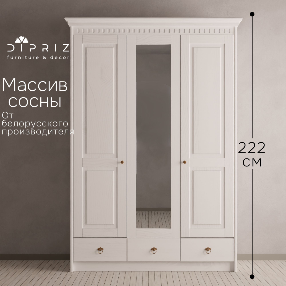 Шкаф для одежды 155х62х222, Боцен, с зеркалом, 3 двери 2 ящика, с 2-мя штангами и полками, массив сосны, белый воск, Dipriz