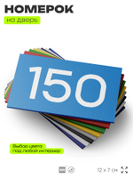 Номер на дверь 150, табличка на дверь для офиса, квартиры, кабинета, аудитории, склада, голубой 120х70 мм, Айдентика Технолоджи