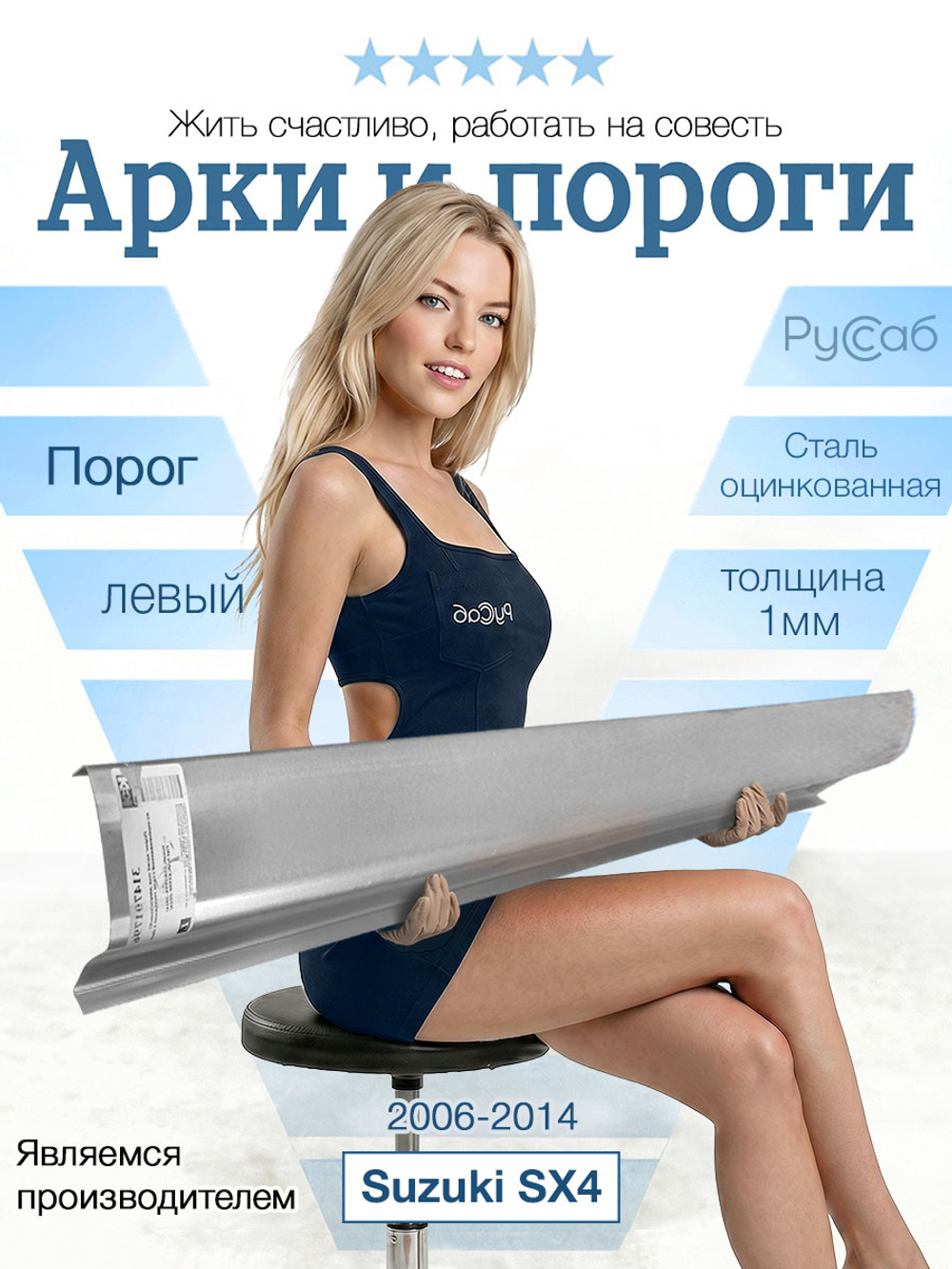 Порог левый Suzuki SX4 2006-2014 (1мм)