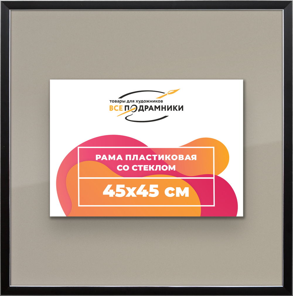 Рамка 45x45 для постера и фотографий