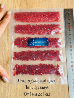 Стеклянная крошка Рубиновая. Микс фракций.