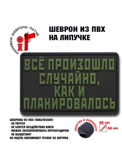 Шеврон на липучке Все произошло случайно…