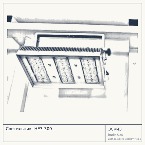 Светильник -HE3-300
