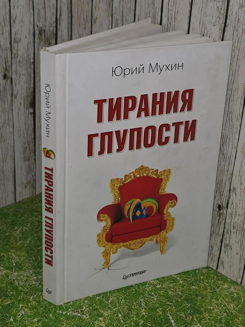 Юрий Мухин. Тирания глупости