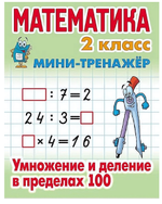 Мини-тренажер. Математика 2 класс "Умножение и деление в пределах 100" Автор-С.В.Петренко (Букмастер