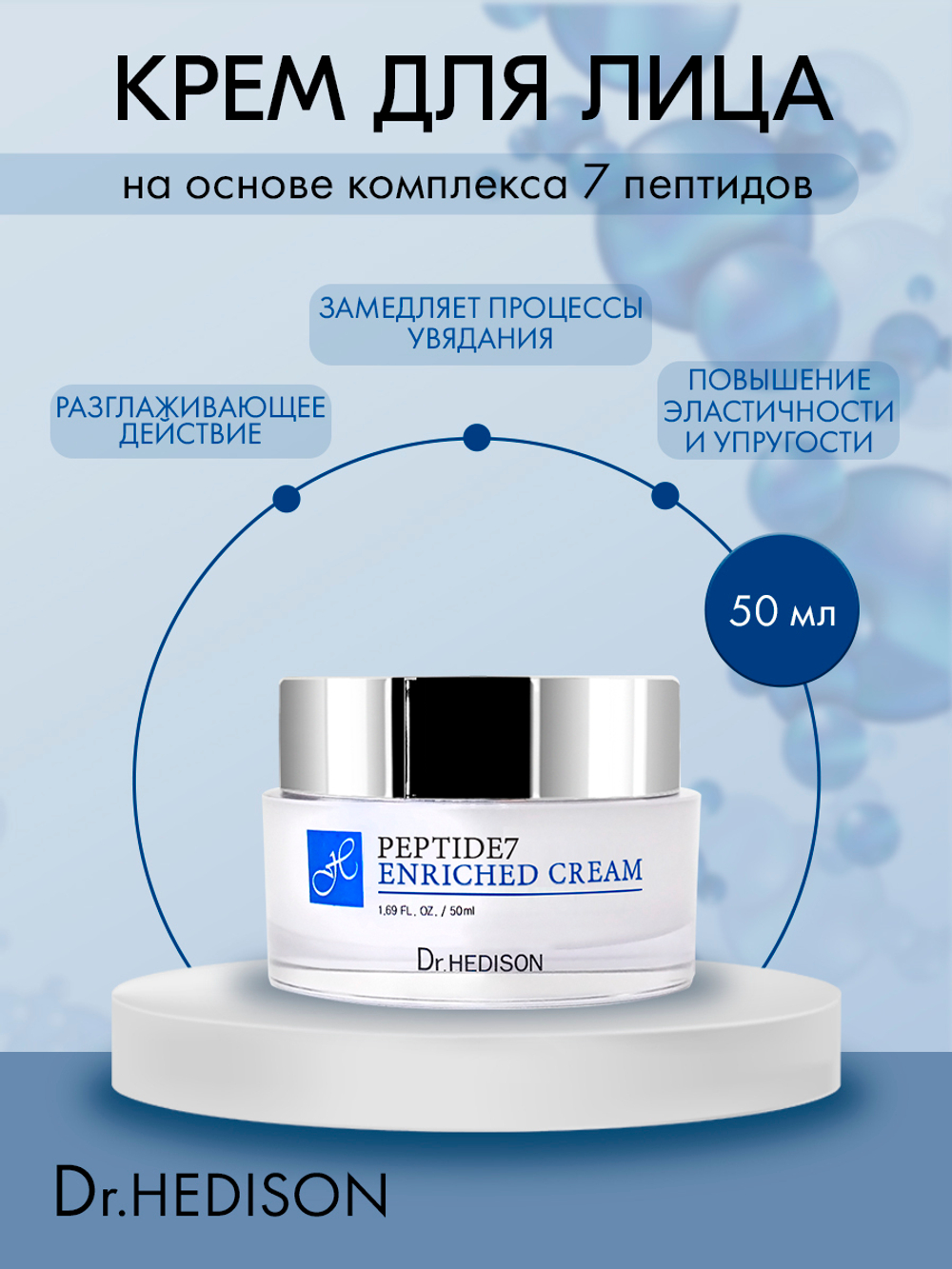 Крем для лица Dr.Hedison Peptide 7 Cream, 50мл