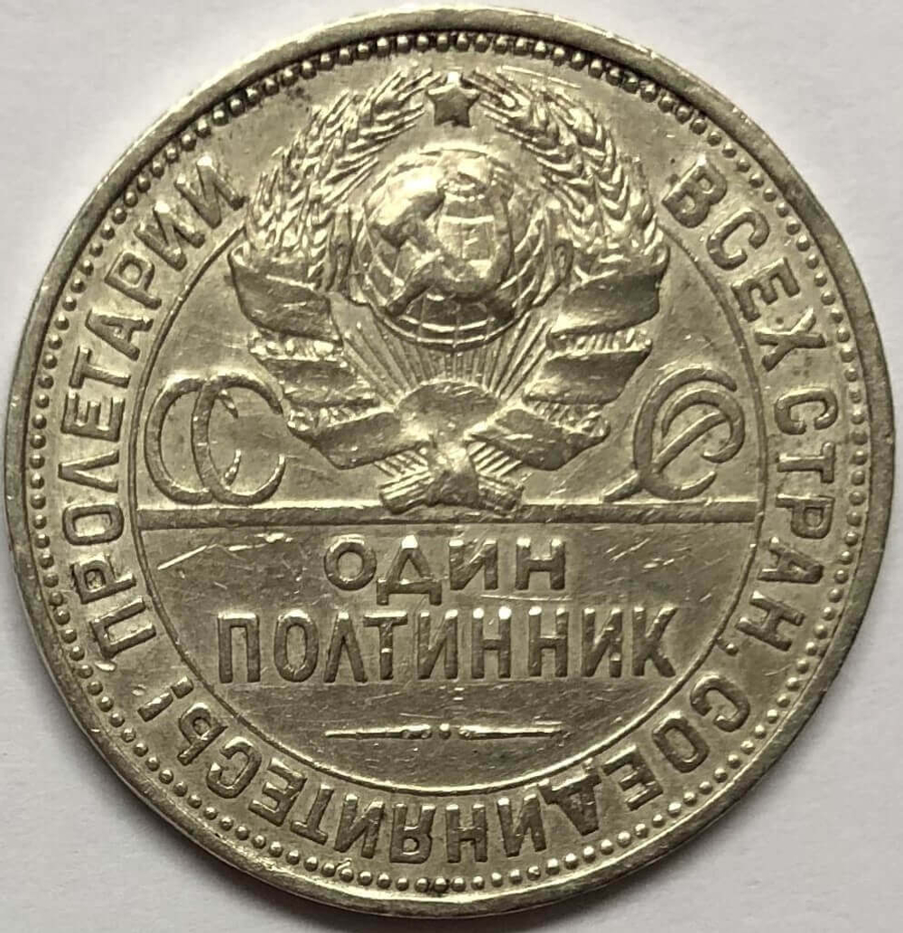 50 копеек 1926 год ПЛ (VF)