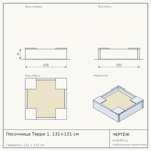 Песочница Терри 1, 131×131 см — от 28 000 ₽