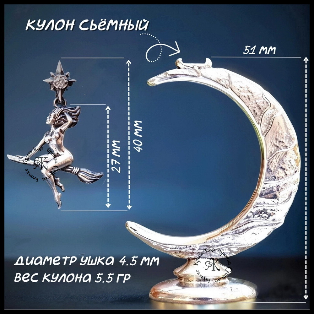 Кулон - подвеска "Ведьмочка" с подставкой