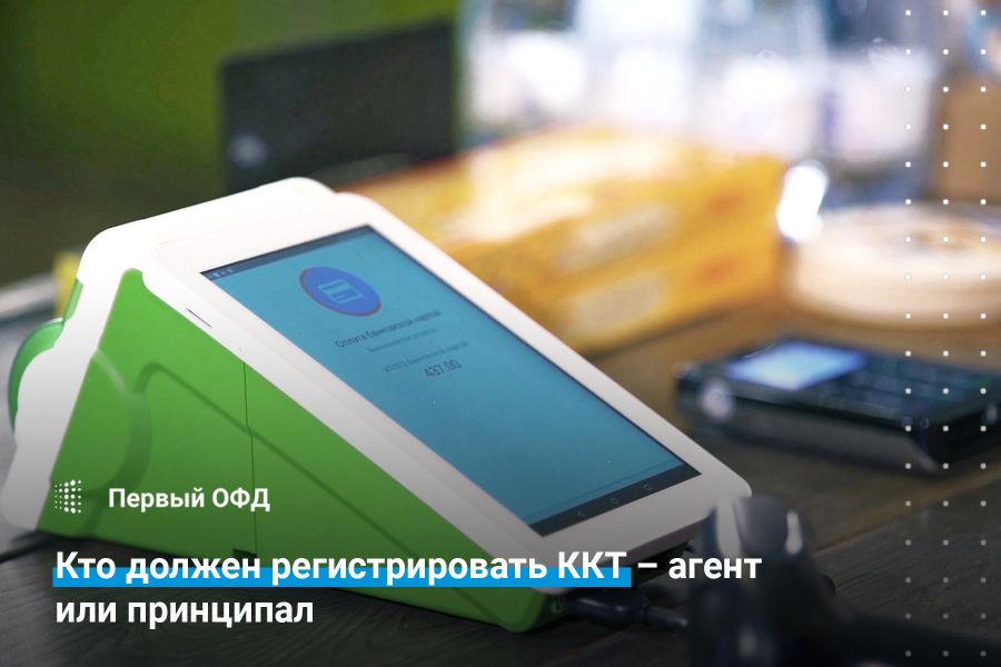 Кто должен регистрировать ККТ - агент или принципал