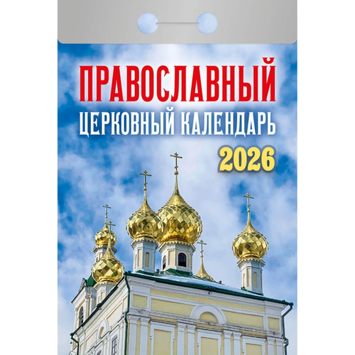 Календарь настенный отрывной 77*114мм 2026г. "Православный церковный календарь" АТБЕРГ ОКА2126