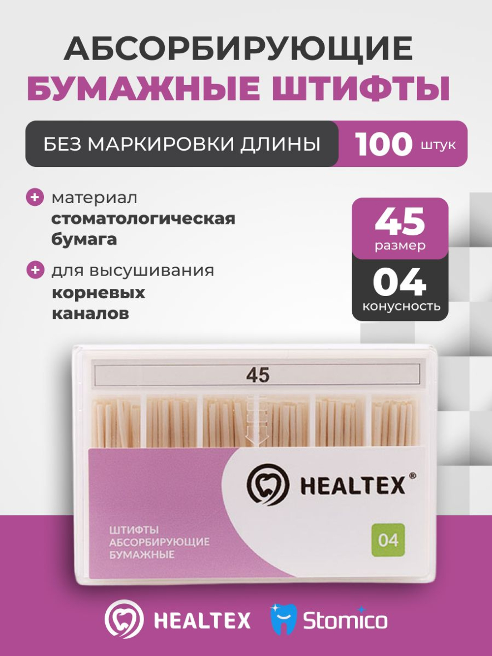 Штифты абсорбирующие бумажные Healtex набор PST45/4 Kit без маркировки длины, конусность 04, размер 45 - 100шт