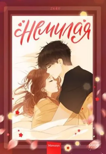 Немилая. Том 2