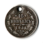 15 копеек 1914 СПБ ВС Николай II. Отверстие монисто