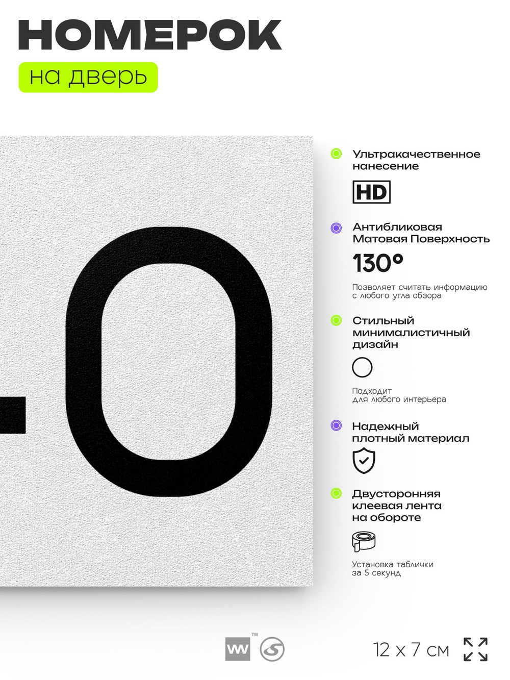 Номер на дверь 240, табличка на дверь для офиса, квартиры, кабинета, аудитории, склада, белая 120х70 мм, Айдентика Технолоджи