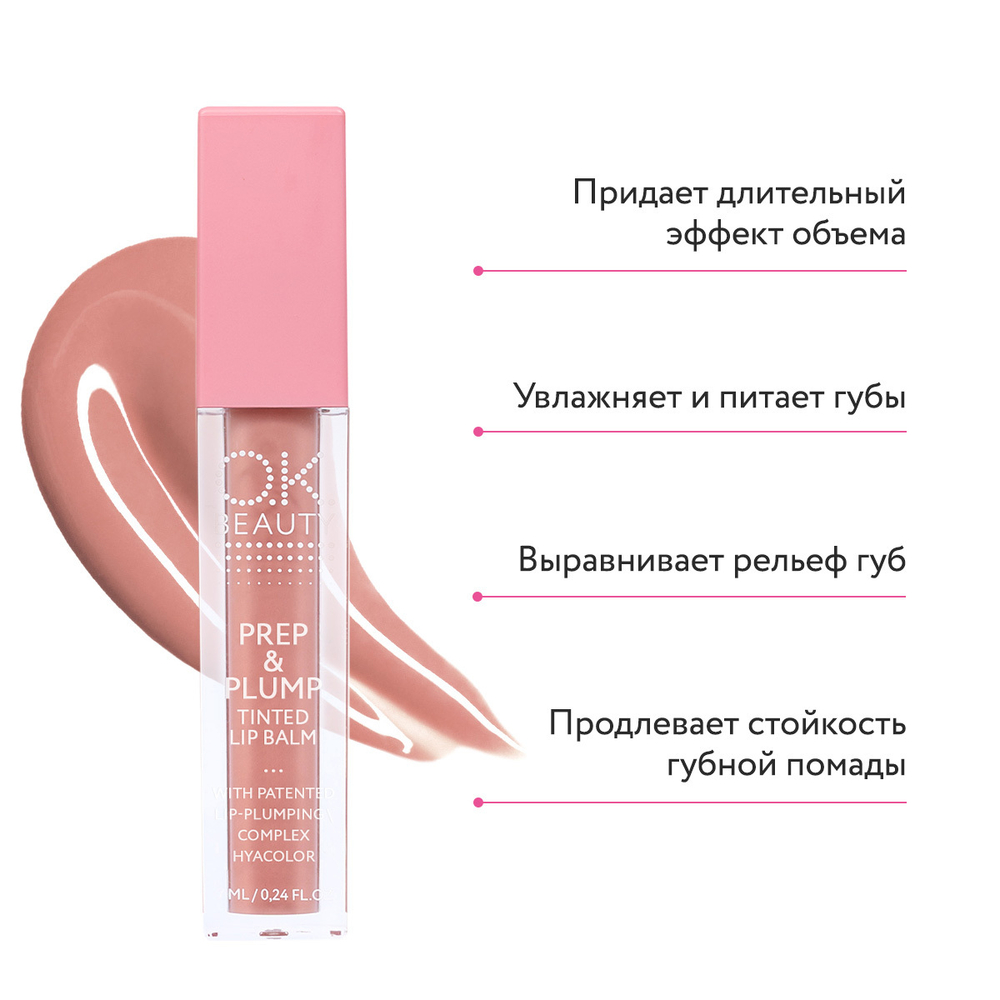 Увлажняющий бальзам для увеличения объема губ OK BEAUTY PREP & PLUMP